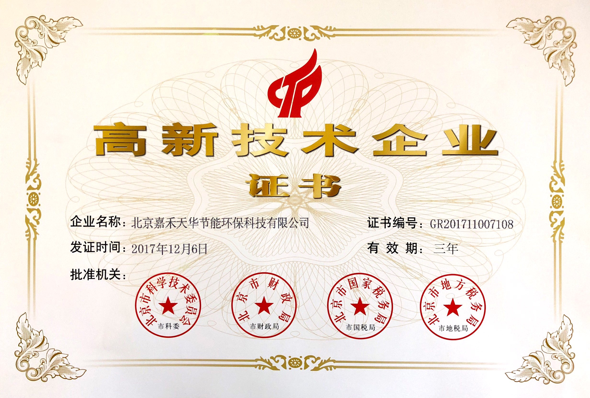 公司喜获“高新技术企业”及“北京市新技术新产品”证书